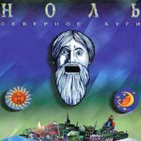 Жизнь - Ноль