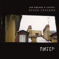 Птичка - Белая Гвардия, Зоя Ященко