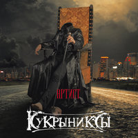 Шторм - Кукрыниксы