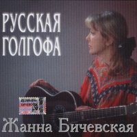 Два клинка - Жанна Бичевская