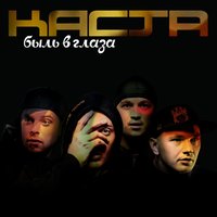 Муза - Каста
