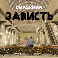 Зависть - Uma2rman