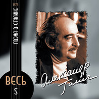 Памяти доктора Живаго - Александр Галич