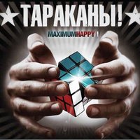 Без страха и упрека - Тараканы!
