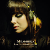 Овечка - Мельница