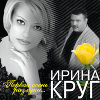 Господа - Ирина Круг