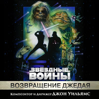 Ewok Celebration and Finale - John Towner Williams, London Symphony Orchestra