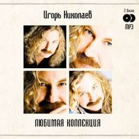 Самая родная - Игорь Николаев