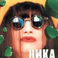 С тобой - Ника