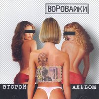 Колечко - Воровайки