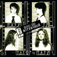 Я сошла с ума - t.A.T.u.