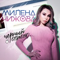 Милена Чижова