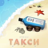 Такси - Lottery Billz