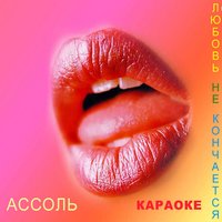 Помни обо мне - Ассоль