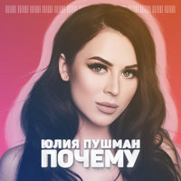 Почему - Юлия Пушман