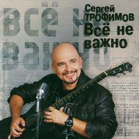 Ангел-хранитель - Сергей Трофимов