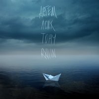 Тону - Артём Лоик