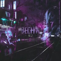 Весна - NLO