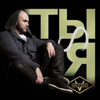 Ты и я - Вахтанг