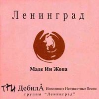 Стоп-машина - Ленинград