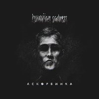 Аскорбинка - Hawaiian Sadness
