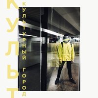 Культурный город - XXV кадр