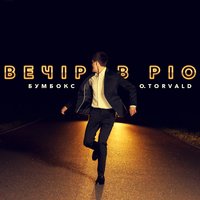 Вечір в Ріо - Бумбокс, O.Torvald