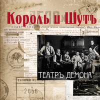 Мадам Жоржетт - Король и Шут