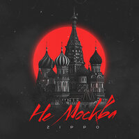 Не Москва - ZippO