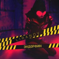 Эндорфин - LIRANOV