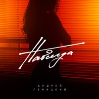 Навсегда - Андрей Леницкий