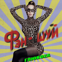 Фэн-шуй - Глюк'oZa