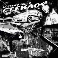 Стекло - Lottery Billz