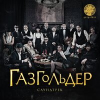 Заколоченное - Баста, GUF
