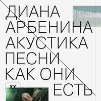 фиеста - Диана Арбенина