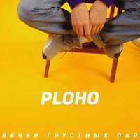 Вечер грустных пар - Ploho