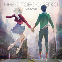 Мне с тобою легко - TERRY