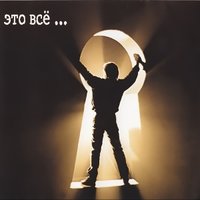 Российское танго - ДДТ
