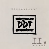 Забери эту ночь - ДДТ