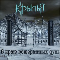 Элизиум - Крылья