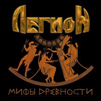 Новый свет - Легион