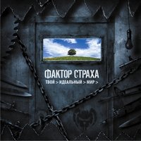 Фактор страха - Фактор страха