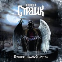 Плач свирели (бонус) - Алексей Страйк
