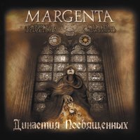 Реквием - Margenta
