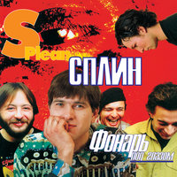 Молитва - Сплин