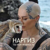 Я не твоя - Наргиз