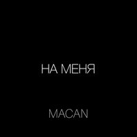 На меня - MACAN