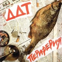 Памятник (Пушкину) - ДДТ