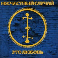 Буратино - Несчастный Случай