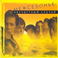 Метро (мама) - Несчастный Случай